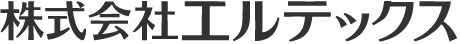 株式会社エルテックス