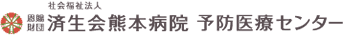 社会福祉法人 恩賜財団 済生会熊本病院 予防医療センター