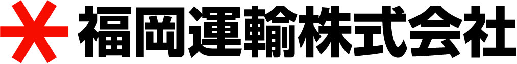 福岡運輸株式会社