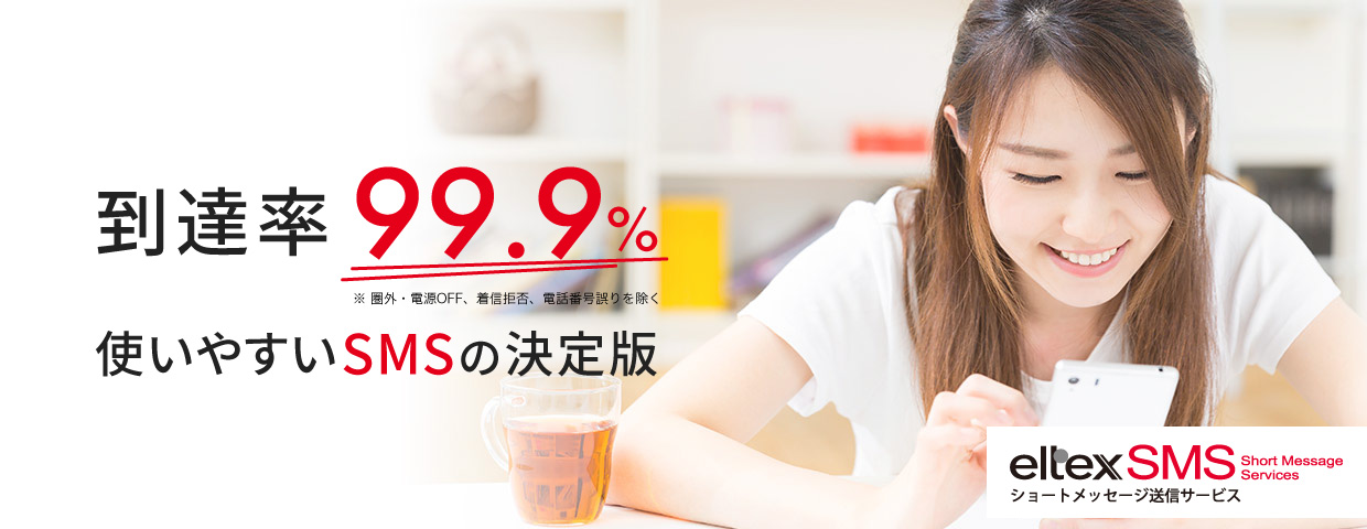 Expand 到達率99.9% 使いやすいSMSの決定版 eltex SMS