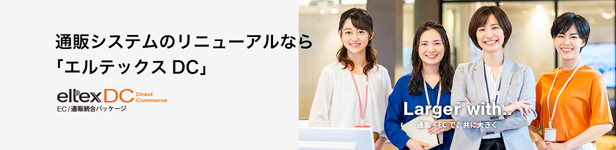 通販/ECソリューション