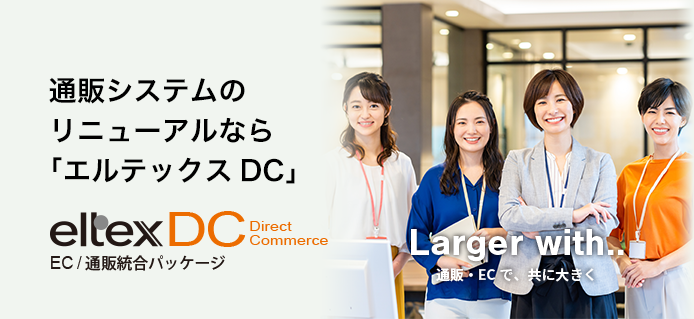 通販/ECソリューション