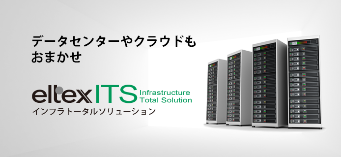 インフラトータルソリューション
