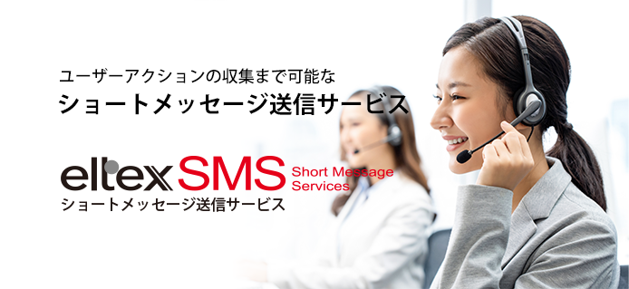 ショートメッセージ送信サービス