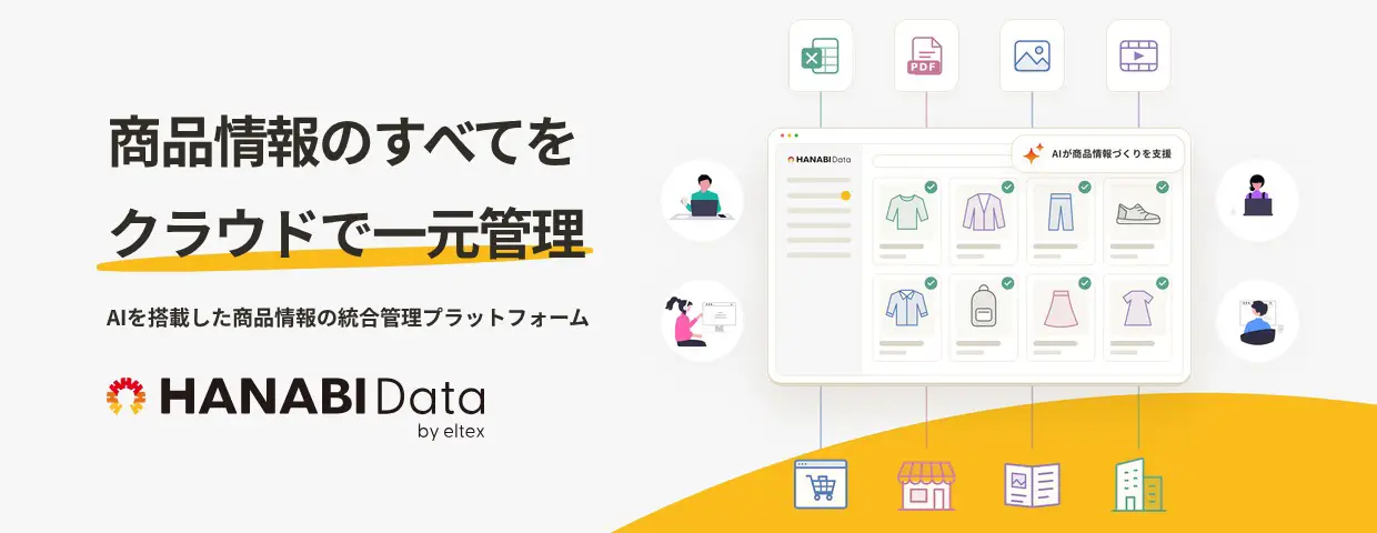 商品情報のすべてをクラウドで一元管理 HANABI Data by eltex