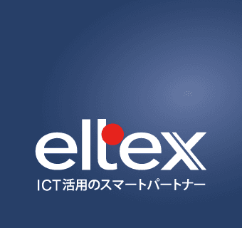 eltex ICT活用のスマートパートナー