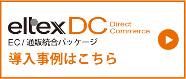 eltexDCの導入事例