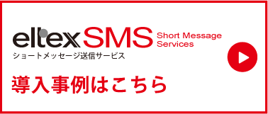 eltexSMSの導入事例