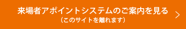 来場者アポイントシステムのご案内を見る(このサイトを離れます)