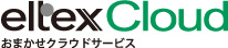 eltexCloud(エルテックスクラウド)おまかせクラウドサービス