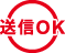 各キャリア送信OK