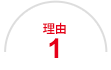 理由1