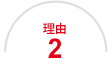理由2