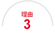 理由3