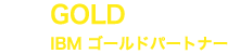 GOLD IBM ゴールドパートナー