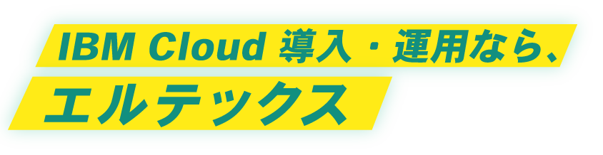 IBM Cloud 導入・運用なら、エルテックス